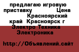 предлагаю игровую приставку sony psp › Цена ­ 4 000 - Красноярский край, Красноярск г. Электро-Техника » Электроника   